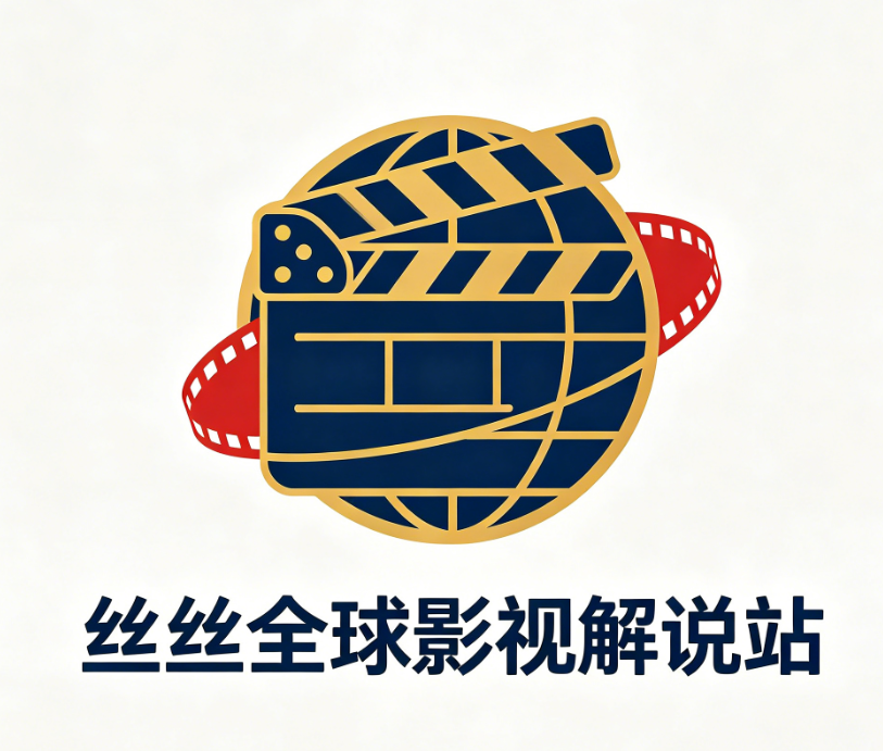 丝丝全球影视解说站