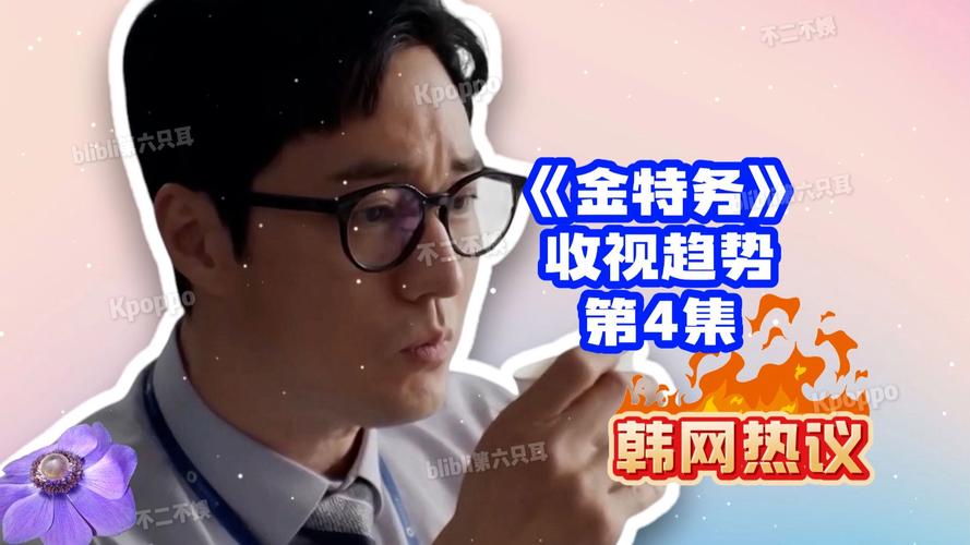苏志燮新剧收视破21%!金特务第4集飙到21.6%