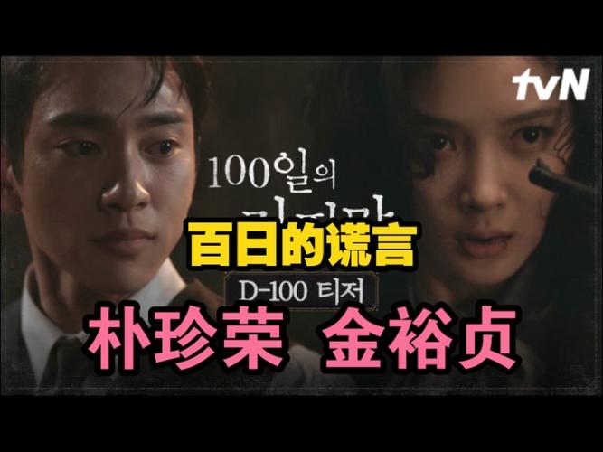 金裕贞朴珍荣新剧100日的谎言预告,谍战爱情故事10月首播