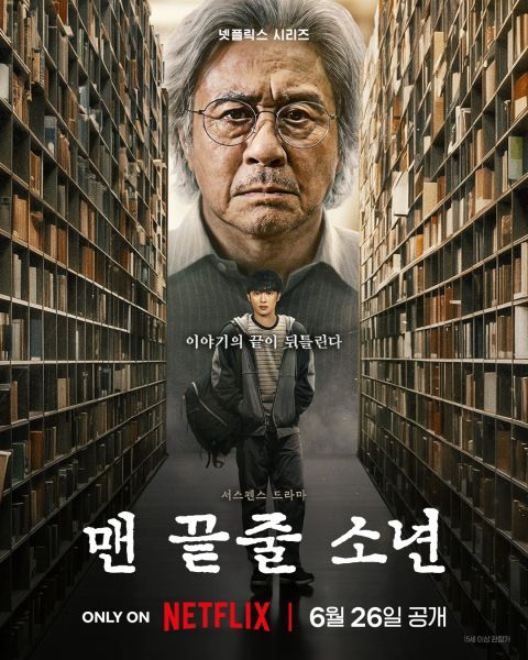 Netflix末行手记6集心理剧:崔岷植崔显旭师生对决
